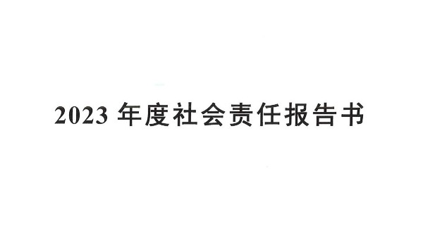 玛西尔2023年度社会责任报告书